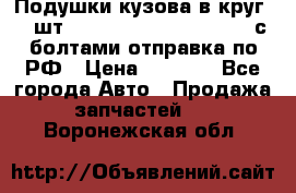 Подушки кузова в круг 18 шт. Toyota Land Cruiser-80 с болтами отправка по РФ › Цена ­ 9 500 - Все города Авто » Продажа запчастей   . Воронежская обл.